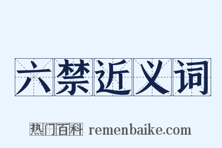 六禁近义词是什么意思的图片